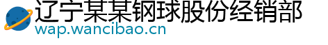 辽宁某某钢球股份经销部